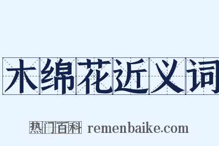 木绵花近义词是什么意思的图片